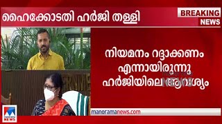 കണ്ണൂര്‍ വിസി പുനര്‍നിയമനം: ഹർജി തള്ളി; സര്‍ക്കാരിന് താല്‍ക്കാലിക ആശ്വാസം | Kannur VC | High court