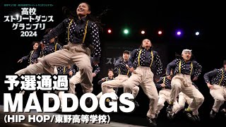 MADDOGS│予選通過│高校ストリートダンスグランプリ2024第一回予選大会