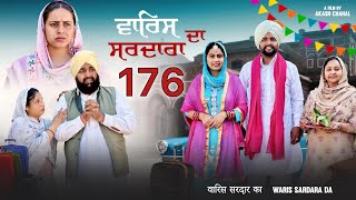 ਵਾਰਿਸ ਸਰਦਾਰਾ ਦਾ || 176 || WARIS SARDARA DA || NEW PUNJABI SHORT MOVIE 2025