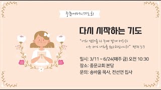 중문교회ㅣ2022 어머니기도회ㅣ 송바울 목사(22.04.01)