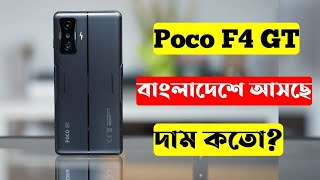 Poco F4 GT 5G।Poco F4 GT Details Bangla Review।Poco F4 GT Price in Bangladesh।Unboxing Bangla।Launch