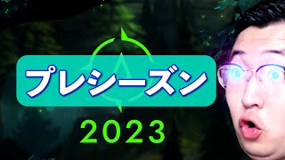 【プレシーズンレビュー】JG用ペットに新アイテム12個！？混沌のS13を見ていく。