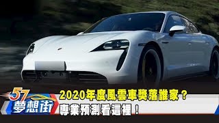 2020年度風雲車獎落誰家？ 專業預測看這裡！《夢想街57號 預約你的夢想》2019.12.13