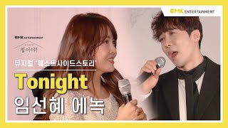 [다 모인 건, 첨이야!] 임선혜, 에녹 - Tonight (뮤지컬 '웨스트사이드스토리') Live Clip