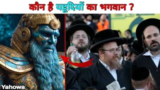 कौन है यहूदियों का भगवान Yahowa? || Yahudi Kisko Bhagwan Mante hai/Kiski Puja karte hai? #palestine
