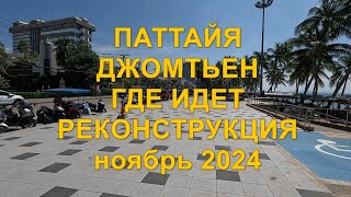 Паттайя. Джомтьен. Где идет реконструкция. Ноябрь 2024 год.