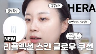 헤라 신상 쿠션 출시‼️ (광고❌) 꼼꼼리뷰 해봤어요! 이 영상 꼭 보고 구매하세요❤️ (+꿀팁도 엄청 많음)