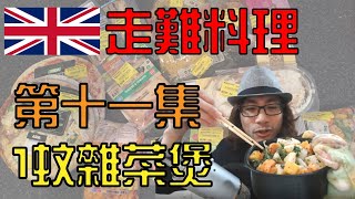 英國走難暗黑料理第十一集之1蚊雜菜煲！