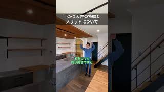 【家づくりアイデア】下がり天井の特徴とメリットについて