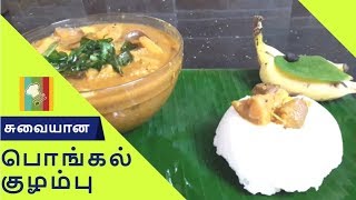 Pongal Kuzhambu in Tamil | Tasty Pongal Kulambu | சுவையான பொங்கல் குழம்பு  | பல காய் குழம்பு