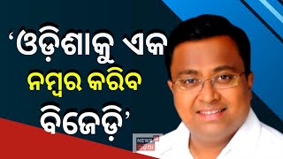 Sasmit Patra | ଓଡ଼ିଶାକୁ ଏକ ନମ୍ୱର କରିବ ବିଜେଡି : ସସ୍ମିତ ପାତ୍ର | BJD | Politics | Odia News