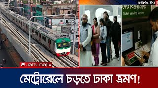 মেট্রোরেলে চড়তে পরিবার নিয়ে ঢাকা ভ্রমণ করছেন মানুষ! | Dhaka Metro Rail | Jamuna TV