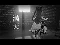 満天 - Kalafina / Cover:焔魔るり 【Fate/Zero】