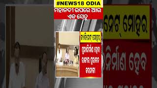 ମହାନଦୀ ଉପରେ ତିଆରି ହେବ ଆଉ ଏକ ସେତୁ | Shorts | Odia New