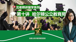 沈老师讲留学 ｜第十讲：哈尔顿公立教育局