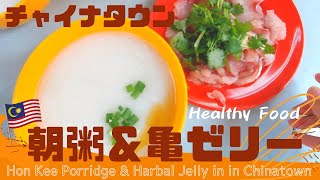 【マレーシア移住】チャイナタウンの朝粥＆亀ゼリー でヘルシー朝ごはん！Hon Kee Porridge \u0026 Harbal Jelly in in Chinatown