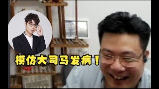 【大司马】LPL官方解说王多多模仿大司马发病！