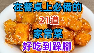 在餐桌上必備的21道家常菜好吃到跺腳（附時間軸）#美食#美食教程#菜譜