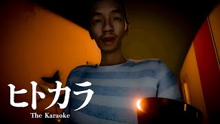 マジでビックリする強姦魔ホラー【The Karaoke｜ヒトカラ】#1