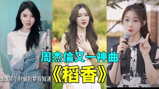 周杰倫經典神曲《稻香》前奏一響，超治愈，滿滿的青春回憶！【抖音翻唱】[戴羽彤】【還記得 你說家是唯一的城堡 隨著稻香 河流繼續奔跑】jay chou new song