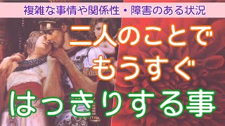 【辛口】二人のことでもうすぐはっきりすること【タロット占い・オラクルカードリーディング】疎遠・複雑恋愛・音信不通・曖昧な関係etc…