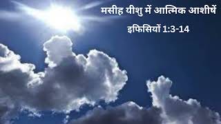 आत्मिक भोजन: इफिसियों 1:3-14 (मसीह यीशु में आत्मिक आशीषें)।प्रभु आप सबको आशीश दें।