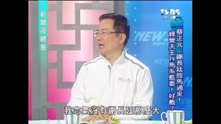 20130118(五)新聞夜總會-3