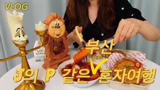 SUB)VLOG 💛🇰🇷J의 P같은 부산 혼자여행ㅣ혼술\u0026혼밥ㅣ부산 돼지 국밥ㅣ깡통시장ㅣ이가네 떡볶이ㅣ런던샷 혼술ㅣ태종대 수국ㅣ대구뽈찜ㅣ광안리아카미ㅣ크리스탈제이드 딤섬ㅣ버거인뉴욕