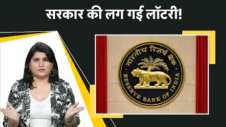 RBI ने भरी केंद्र सरकार की झोली, दिया 2,10,874 करोड़ का डिविडेंड