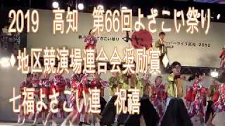 （2019）七福よさこい連　祝禧　高知よさこい祭り　中央公園　◆地区競演場連合会奨励賞◆