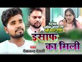 #VIDEO इंसाफ का मिली | insaph ka mili | SDM joti Maurya  Bahut hi Dard Bhari | Devanand Dehati | SDM