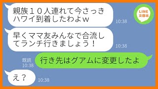 【LINE】何度も注意したのにママ友旅行当日に勝手に親族を連れて便乗する勘違い女「早く合流しよw」→奢られる前提のDQN女に衝撃の事実を伝えた結果w【スカッとする話】【総集編】