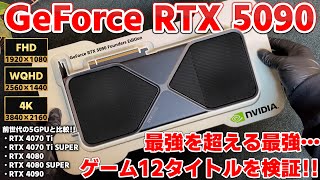 【神製品】最強を超えた最強…GeForce RTX 5090 ゲーム12タイトルを全解像度で徹底検証！！新機能のマルチフレーム生成がもう別次元！！【ゲーミング】【GPU】