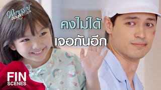 FIN | จะไปที่ๆ ไกลมาก เราคงไม่ได้เจอกันอีกแล้ว | พยากรณ์ซ่อนรัก EP.11 | Ch3Thailand