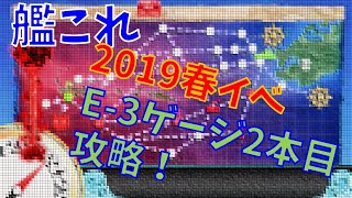 【艦これ2019春】E-3-2本目ゲージ攻略【リンガ泊地】