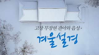 [4K] Drone 겨울설경/고창 무장현 관아와 읍성(2분13초)                                            구독과 좋아요! 꼭 눌러주세요