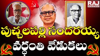 పుచ్చలపల్లి సుందరయ్య వర్ధంతి వేడుకలు  |  Puchalapalli Sundarayya's death anniversary  | Raj News