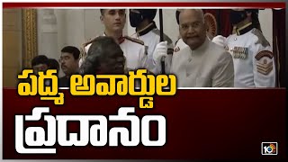 పద్మ అవార్డుల ప్రదానం.. | President Kovind presents Padma Awards at 2022 | 10TV News