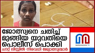 യുവ ജോത്സ്യനെ ചതിച്ച് സ്വര്‍ണവും പണവും കവര്‍ന്ന യുവതി പിടിയില്‍  I   thenkeni astrology