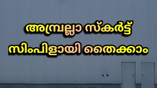 അമ്പ്രല്ലാ സ്കർട്ട് സിംപിളായി തൈക്കാം