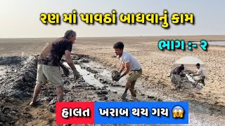 રણ માં પાવઠા બાધવાનું કામ 🤠| ભાગ:- ૨ | namak | Namak farm | Namak farm vlog#Rann no raja#Vlog#Salt