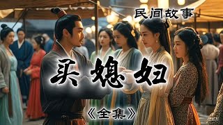 民间故事 买媳妇《全集》