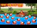 বাচ্চা জন্ম দেয়া পুকুর | Bascha Jonmo Dea Pukur | Bangla Cartoon | Thakurmar Jhuli | Pakhir Golpo