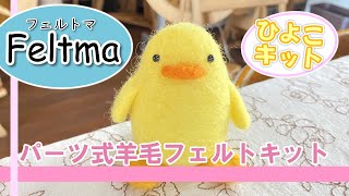 【Feltma】ひよこの作り方【羊毛フェルトキット】