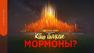 Кто такие мормоны? | \