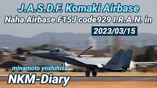 那覇基地のF15J code929…三菱へ持ち込みしました…📽️👍😄