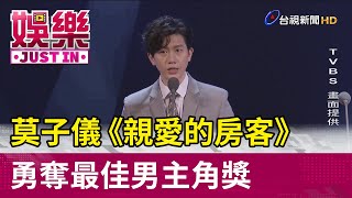 莫子儀《親愛的房客》 勇奪最佳男主角獎【娛樂快訊】