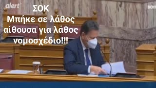 Έγινε ρεζίλι ο Υπουργός!!!Σοκάρουν οι εικόνες στη  Ελληνική Βουλή!!!