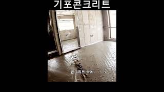 기포콘크리트#타설#바닥미장#콘크리트#방통 #concrete #레미콘 #바닥공사 #바닥미장 #floor#난방#보일러#단열재#층간소음#흡음제