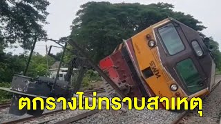 กู้รถไฟตกรางสถานีบ้านใหม่ตลอดทั้งคืน ล่าสุดรถไฟสายเหนือกลับมาให้บริการตามปกติ